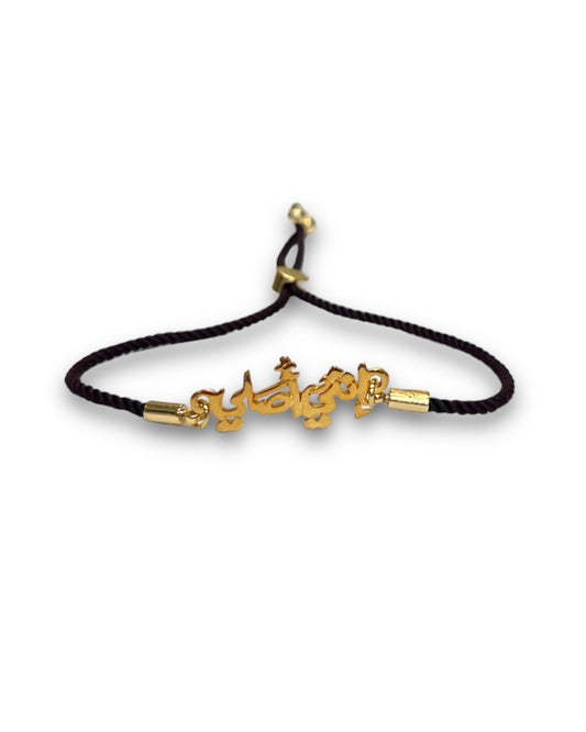 Bracelet (وإنني أُصَلي )